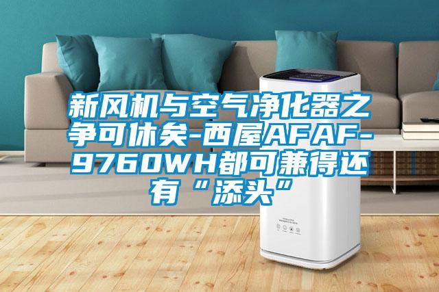 新风机与空气净化器之争可休矣-西屋AFAF-9760WH都可兼得还有“添头”
