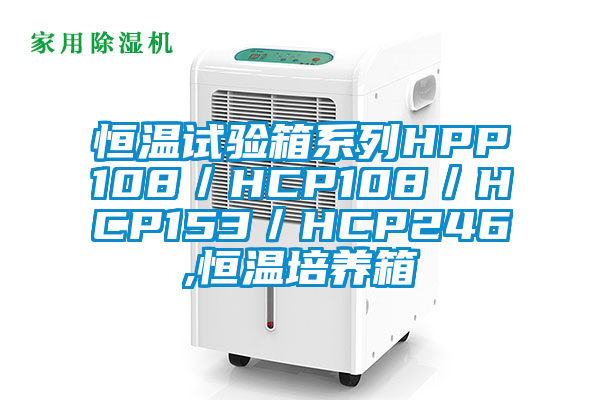 恒温试验箱系列HPP108／HCP108／HCP153／HCP246,恒温培养箱