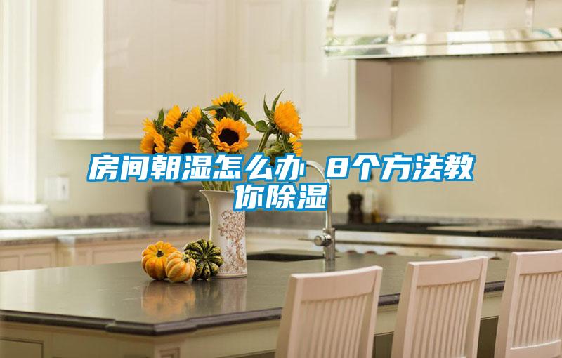房间朝湿怎么办 8个方法教你除湿