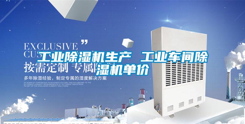 工业除湿机生产 工业车间除湿机单价