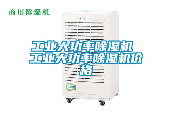 工业大功率除湿机 工业大功率除湿机价格