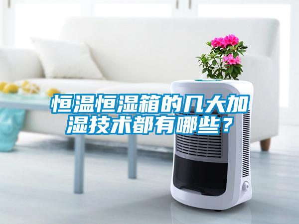 恒温恒湿箱的几大加湿技术都有哪些？