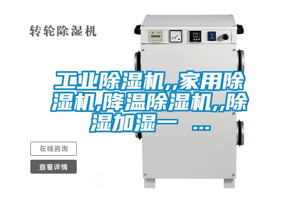 工业除湿机,,家用除湿机,降温除湿机,,除湿加湿一 ...