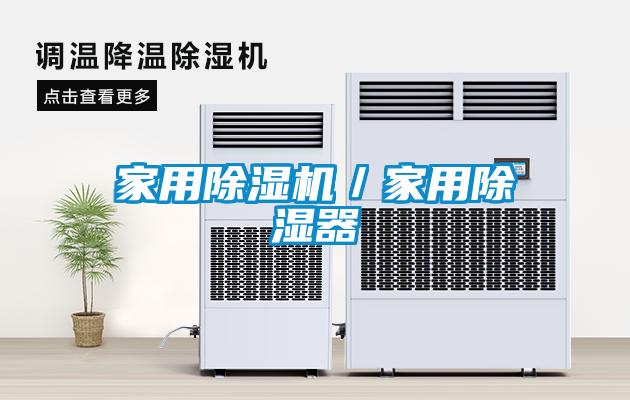 家用除湿机／家用除湿器