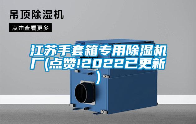 江苏手套箱专用除湿机厂(点赞!2022已更新)
