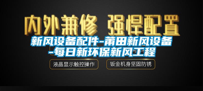 新风设备配件-莆田新风设备-每日新环保新风工程