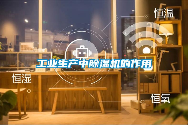 工业生产中除湿机的作用