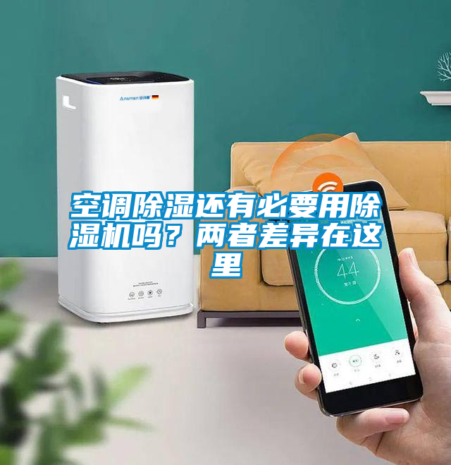空调除湿还有必要用除湿机吗？两者差异在这里