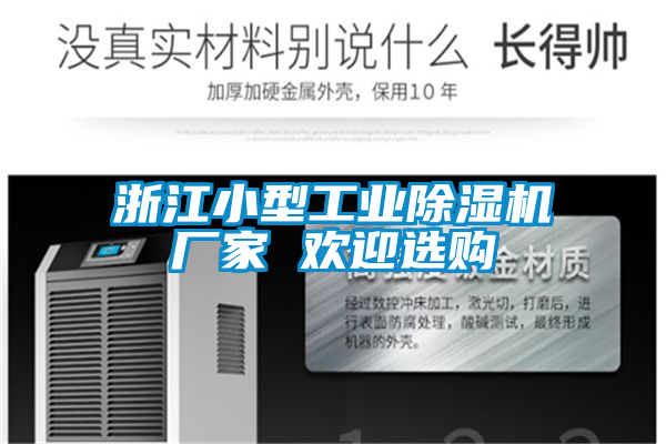 浙江小型工业除湿机厂家 欢迎选购