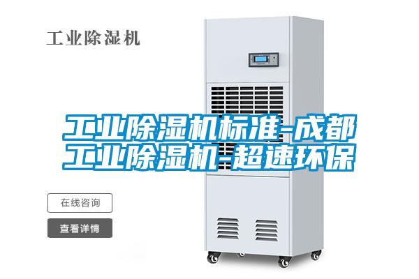 工业除湿机标准-成都工业除湿机-超速环保
