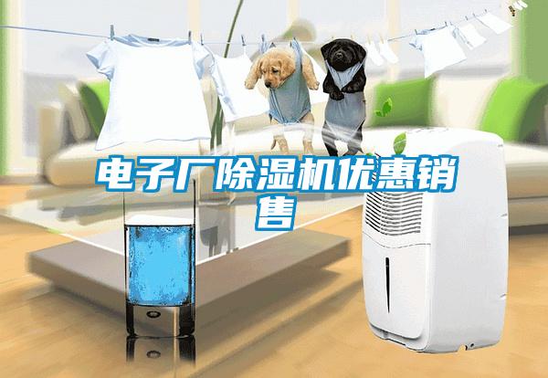 电子厂除湿机优惠销售