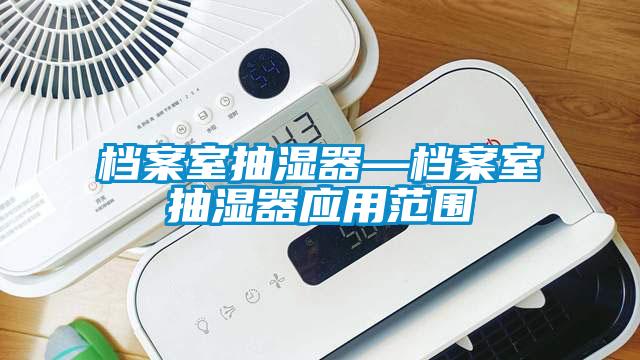 档案室抽湿器—档案室抽湿器应用范围