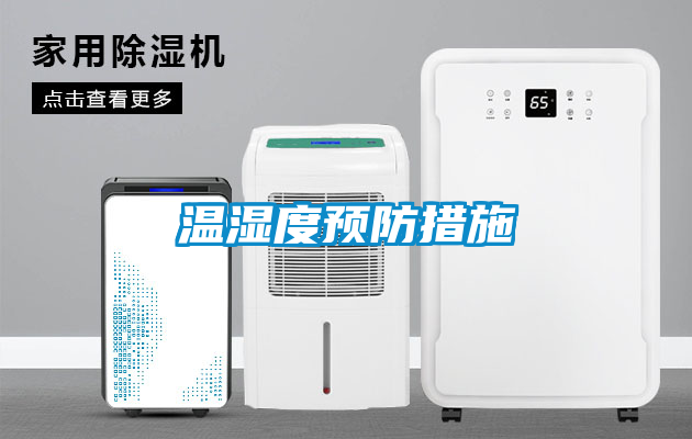 温湿度预防措施