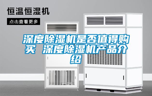 深度除湿机是否值得购买 深度除湿机产品介绍