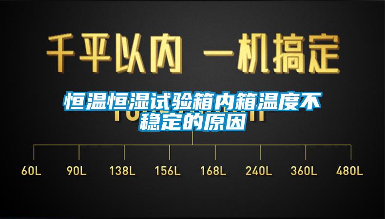 恒温恒湿试验箱内箱温度不稳定的原因