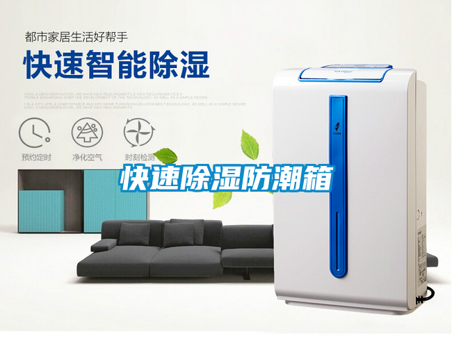 快速除湿防潮箱