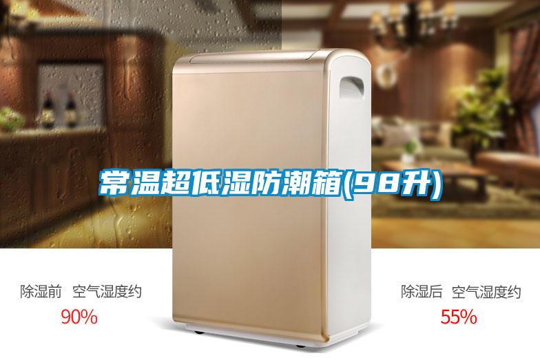 常温超低湿防潮箱(98升)
