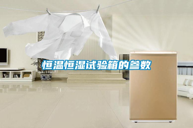 恒温恒湿试验箱的参数