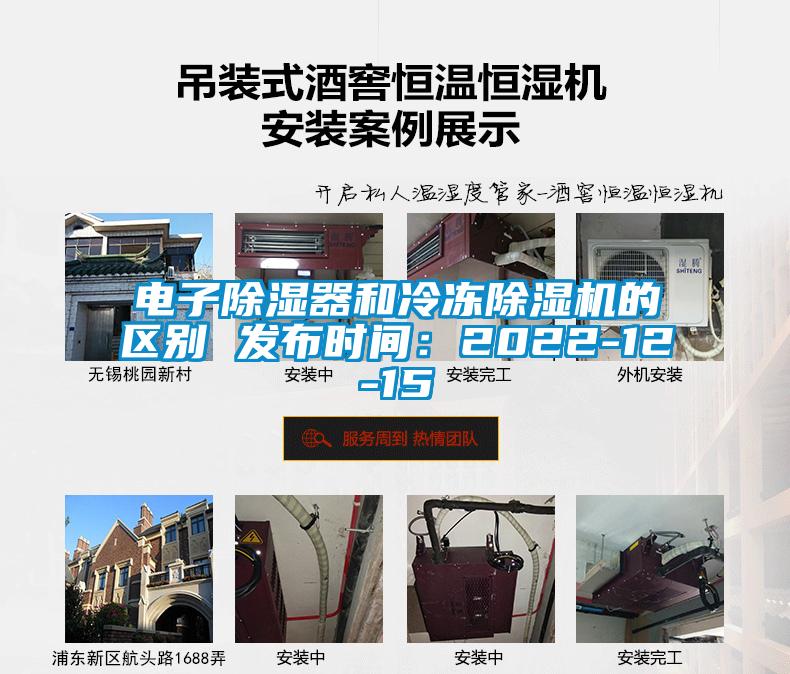电子除湿器和冷冻除湿机的区别 发布时间：2022-12-15