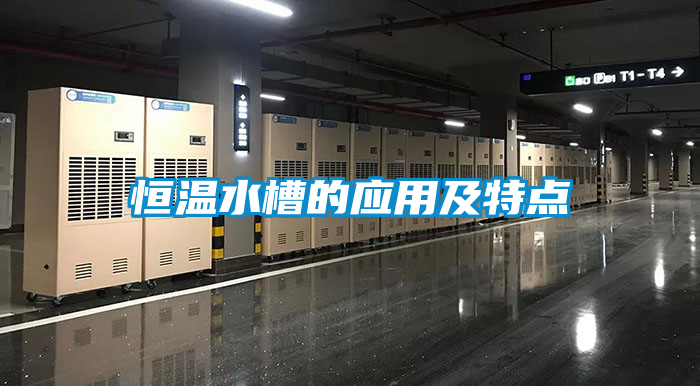 恒温水槽的应用及特点