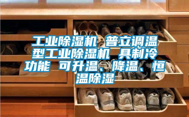 工业除湿机 普立调温型工业除湿机 具制冷功能 可升温、降温、恒温除湿
