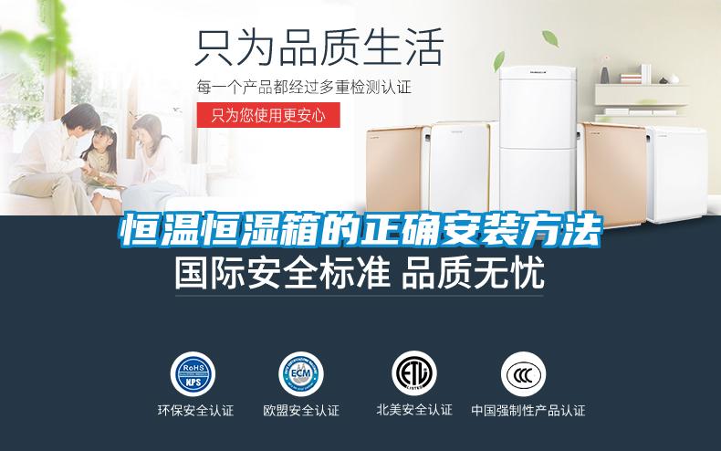 恒温恒湿箱的正确安装方法