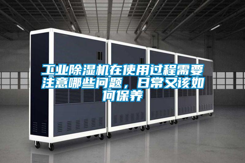 工业除湿机在使用过程需要注意哪些问题，日常又该如何保养