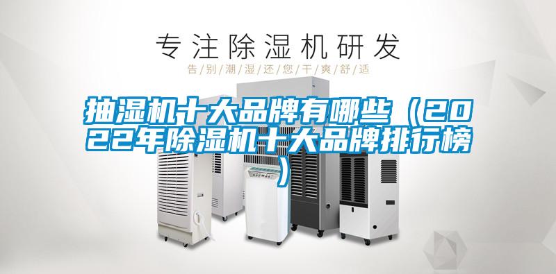 抽湿机十大品牌有哪些（2022年除湿机十大品牌排行榜）