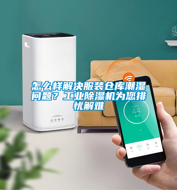 怎么样解决服装仓库潮湿问题？工业除湿机为您排忧解难