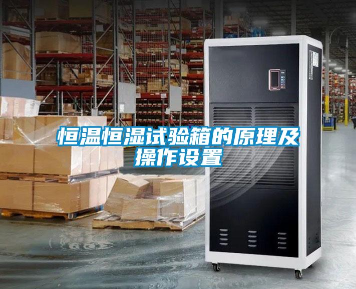 恒温恒湿试验箱的原理及操作设置