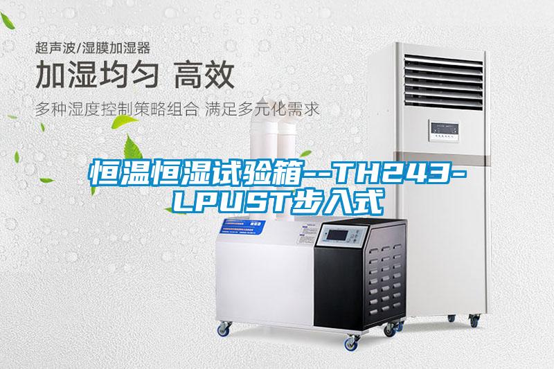 恒温恒湿试验箱--TH243-LPUST步入式