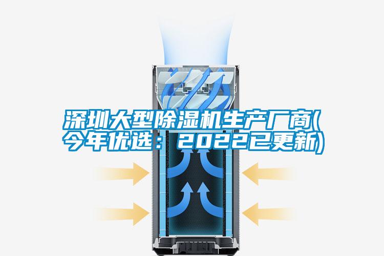 深圳大型除湿机生产厂商(今年优选：2022已更新)