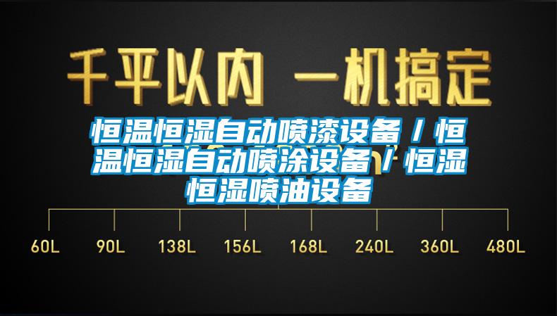 恒温恒湿自动喷漆设备／恒温恒湿自动喷涂设备／恒湿恒湿喷油设备