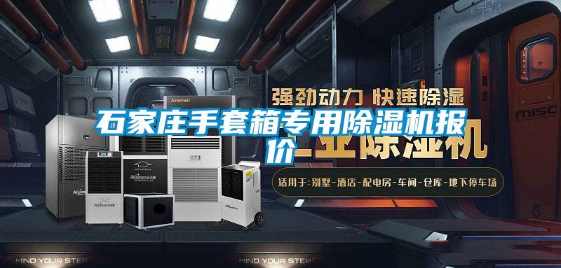 石家庄手套箱专用除湿机报价