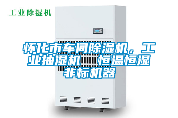 怀化市车间除湿机，工业抽湿机  恒温恒湿非标机器