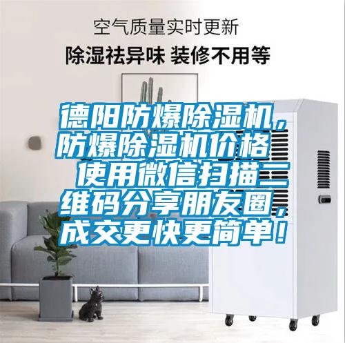 德阳防爆除湿机，防爆除湿机价格  使用微信扫描二维码分享朋友圈，成交更快更简单！