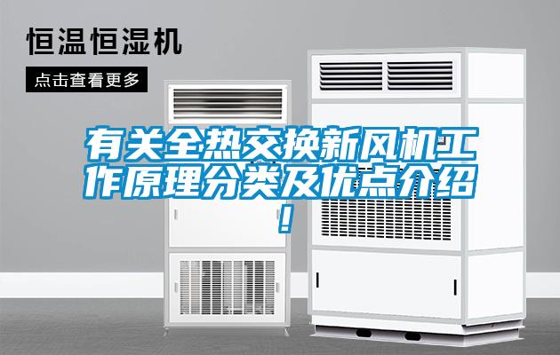 有关全热交换新风机工作原理分类及优点介绍！