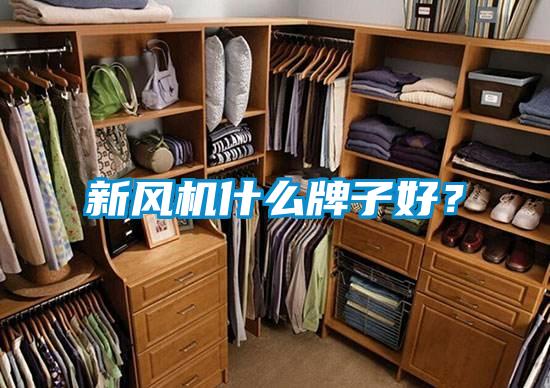 新风机什么牌子好？