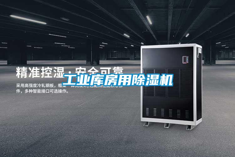 工业库房用除湿机