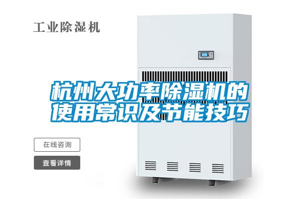 杭州大功率除湿机的使用常识及节能技巧