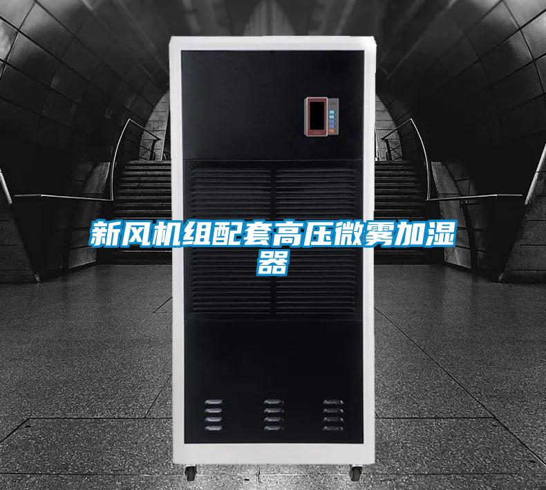 新风机组配套高压微雾加湿器