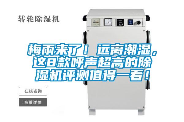 梅雨来了！远离潮湿，这8款呼声超高的除湿机评测值得一看！