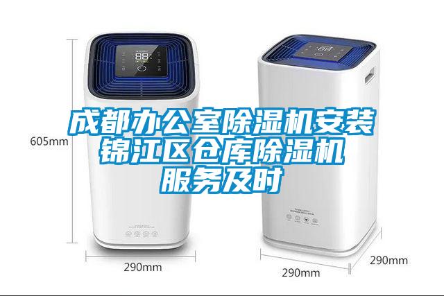 成都办公室除湿机安装 锦江区仓库除湿机 服务及时