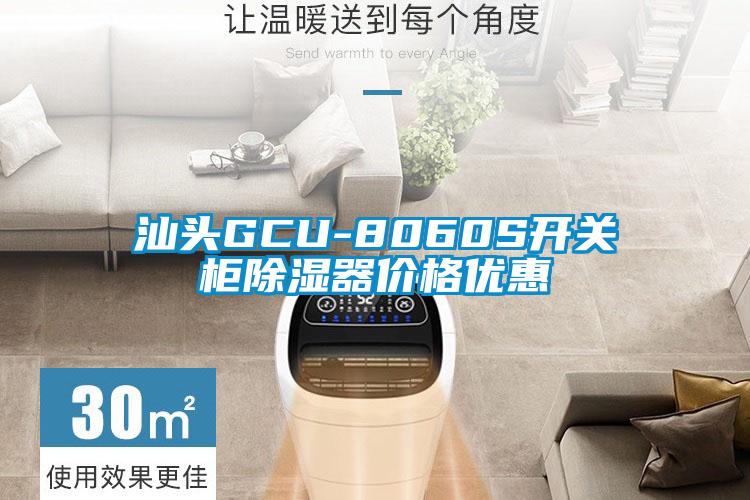 汕头GCU-8060S开关柜除湿器价格优惠