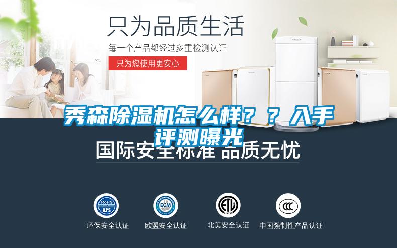 秀森除湿机怎么样？？入手评测曝光