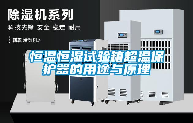 恒温恒湿试验箱超温保护器的用途与原理