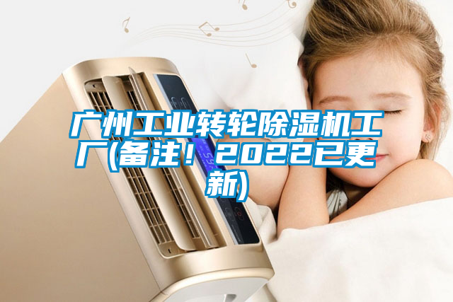 广州工业转轮除湿机工厂(备注！2022已更新)
