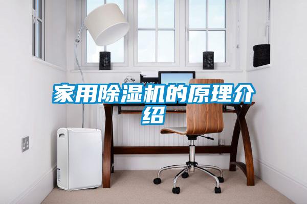 家用除湿机的原理介绍