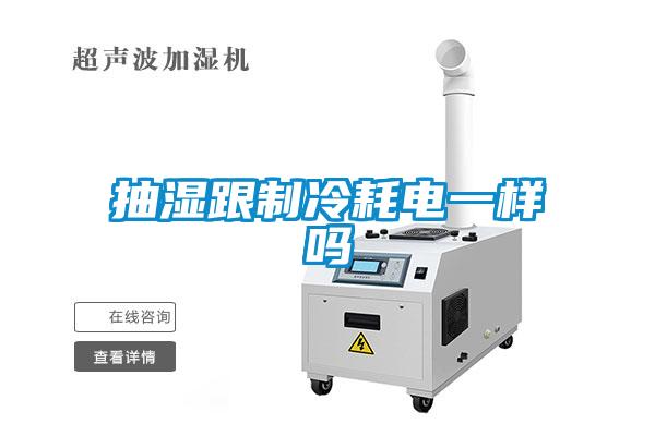 抽湿跟制冷耗电一样吗