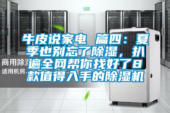 牛皮说家电 篇四：夏季也别忘了除湿，扒遍全网帮你找好了8款值得入手的除湿机